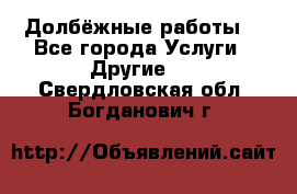 Долбёжные работы. - Все города Услуги » Другие   . Свердловская обл.,Богданович г.